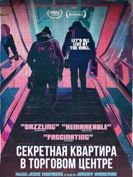 ��������� �������� � �������� ������ / Secret Mall Apartment