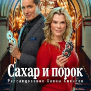 ����� � �����: ������������� ����� ������� / Sugar & Vice: A Hannah Swensen Mystery