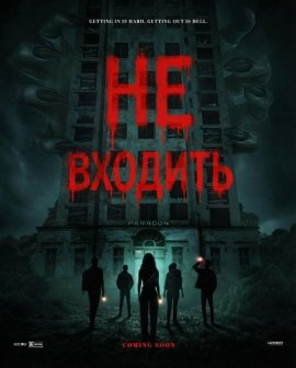 �� ������� / Do Not Enter