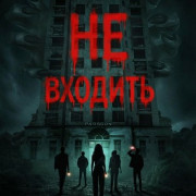 �� ������� / Do Not Enter