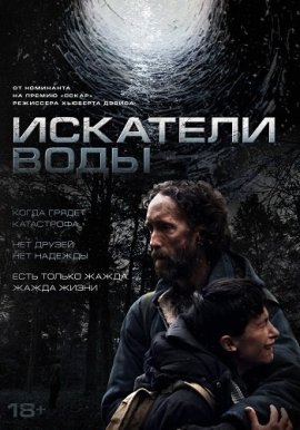 Искатели воды / The Well