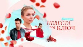 Невеста под ключ смотреть онлайн