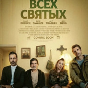 ���� ���� ������ / All Saints Day