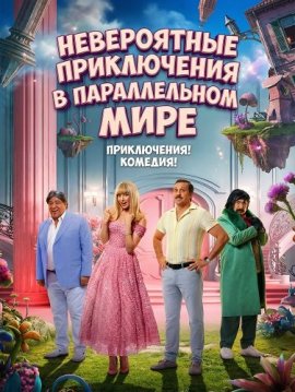 Невероятные приключения в параллельном мире / Fasel Men El Lahazat El Lazeeza