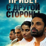 ������ � ������ ������� / Hello from the Other Side