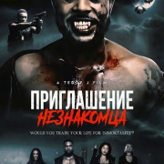 ����������� ���������� / Strangers Invitation