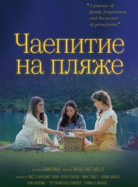 Чаепитие на пляже / Tea on the Beach