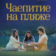 �������� �� ����� / Tea on the Beach