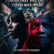 ������ ���� 2 / The Deceitful Wife 2