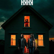 ��������� ���� / The Perfect Babysitter