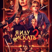 � ��� ������ 2 / Ready or Not 2: Here I Come