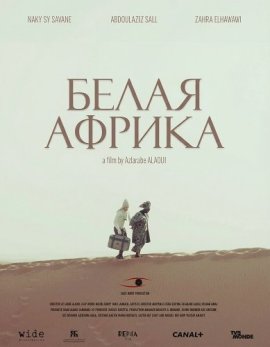 ����� ������ / Africa Blanca