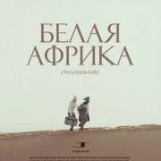 ����� ������ / Africa Blanca