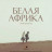 ����� ������ / Africa Blanca
