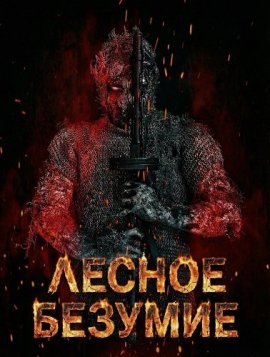 ������ ������� / Backwood Madness