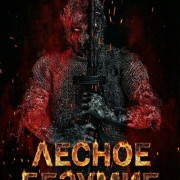 ������ ������� / Backwood Madness