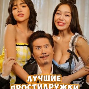 ������ ������������ �������� / Breast Friends Forever