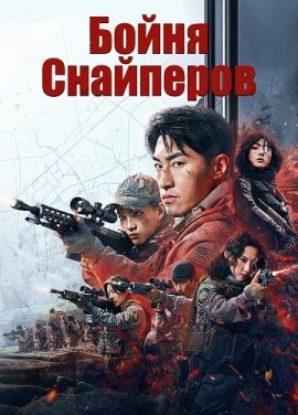 Бойня Снайперов / Sniper: Fierce Battle