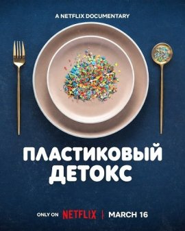 Пластиковый детокс / The Plastic Detox