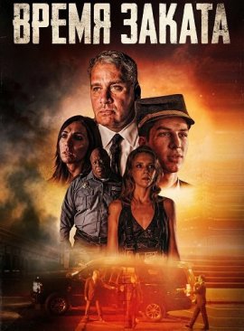 ����� ������ / A Time for Sunset