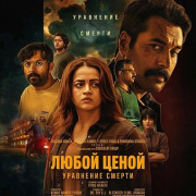 ����� �����: ��������� C����� / Anomie: The Equation of Death