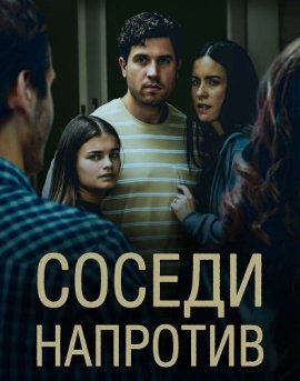 Соседи напротив / The Couple Across the Street