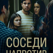 ������ �������� / The Couple Across the Street