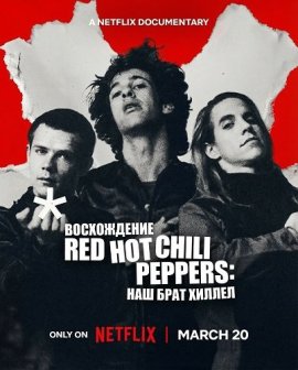 ����������� Red Hot Chili Peppers: ��� ���� ������ / The Rise of the Red Hot Chili Peppers: Our Brother, Hillel