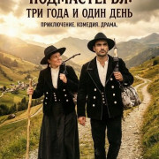 �������������� �����������: ��� ���� � ���� ���� / Auf der Walz: Drei Jahre und ein Tag