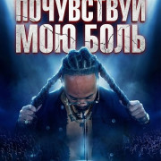 ���������� ��� ���� / Feel My Pain