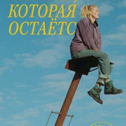 ������, ������� ������� / The Love That Remains