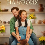 ��� �� ����� / Two for Tee