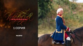 Новороссия. Потёмкин смотреть онлайн