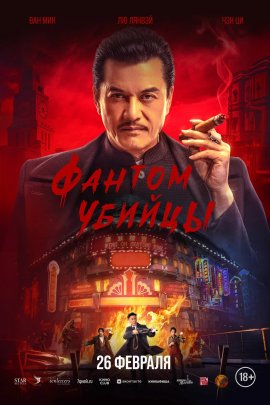 ������ ������ / Assassination: 1932, Assassin