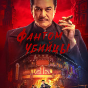 ������ ������ / Assassination: 1932, Assassin