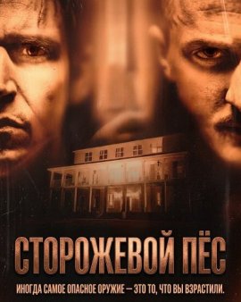 Сторожевой пёс / Watchdog