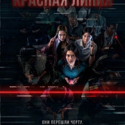 ������� ����� / The Red Line