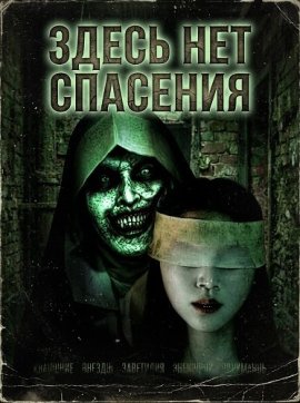 ����� ��� �������� / There is no salvation