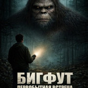 ������: ����������� ������� / Bigfoot: Primal Encounter