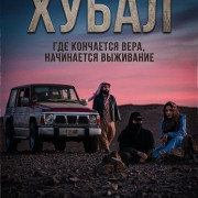 ����� / Hobal