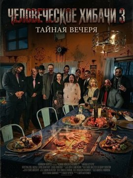 Человеческое хибачи 3: Тайная вечеря / Human Hibachi 3: The Last Supper