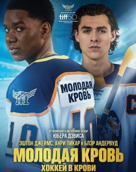 Молодая кровь / Youngblood