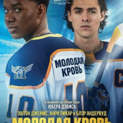 ������� ����� / Youngblood