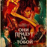 ��� ������ �� ����� / They Will Kill You