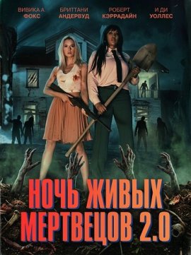 Ночь живых мертвецов 2.0 / Night of the Living Dead