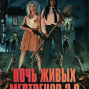 ���� ����� ��������� 2.0 / Night of the Living Dead