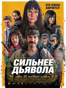 Сильнее дьявола / Stronger Than the Devil