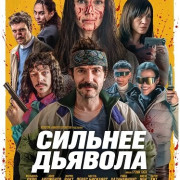 ������� ������� / Stronger Than the Devil