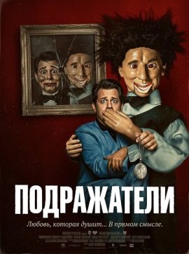 ����������� / Mimics