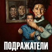 ����������� / Mimics